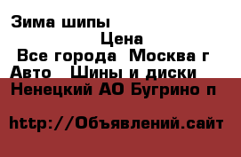 Зима шипы Ice cruiser r 19 255/50 107T › Цена ­ 25 000 - Все города, Москва г. Авто » Шины и диски   . Ненецкий АО,Бугрино п.